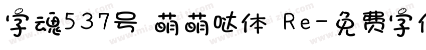 字魂537号 萌萌哒体 Re字体转换